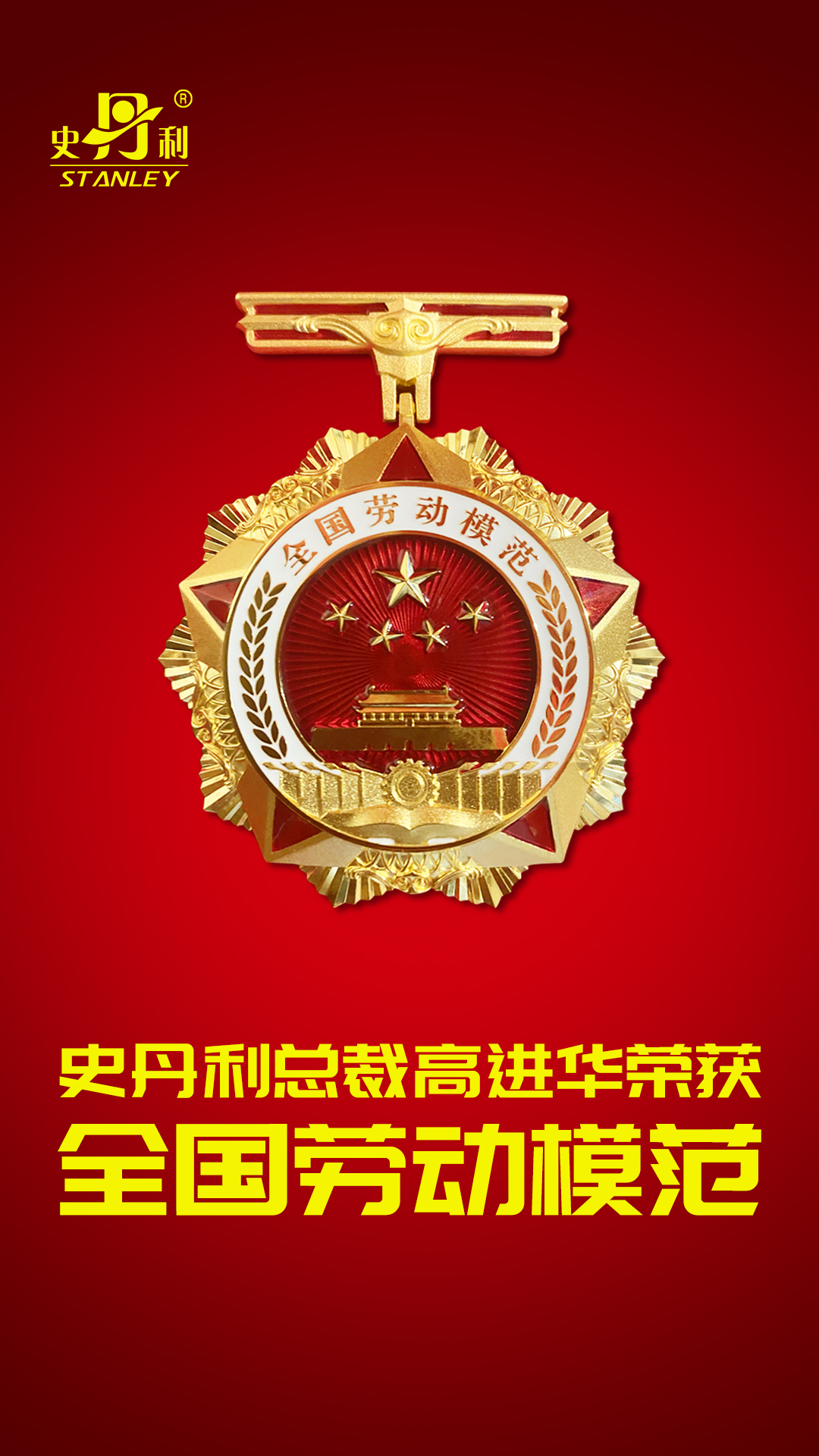 全國勞動模范-微信海報(bào).jpg